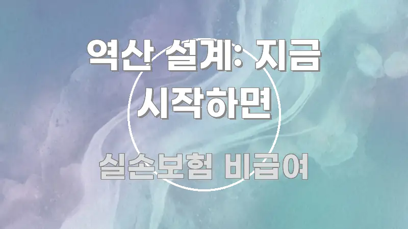 역산 설계: 지금 시작하면 핵심 키워드 중심의 핵심 정리 썸네일 이미지 - 참고용 이미지