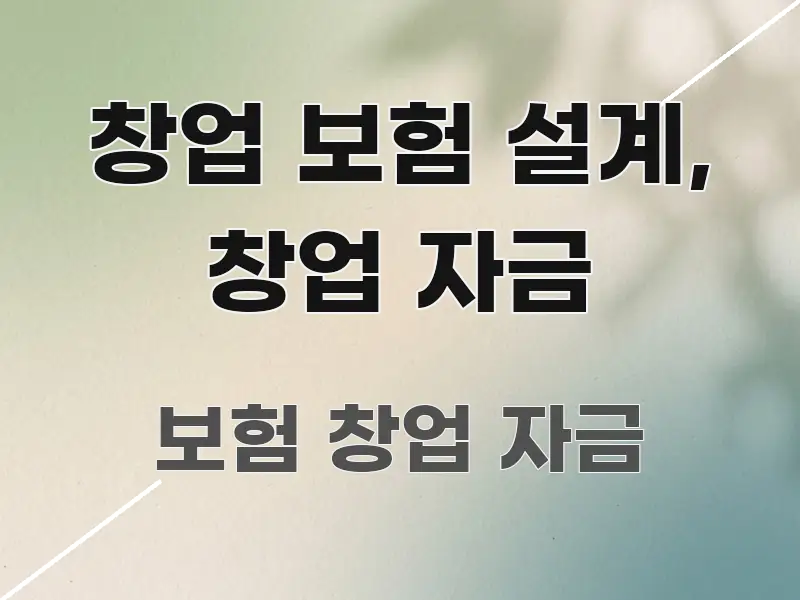 창업 보험 설계, 창업 자금 전문가가 선별한 텍스트형 카드뉴스 표지 이미지 - 내용 요약을 위한 이미지