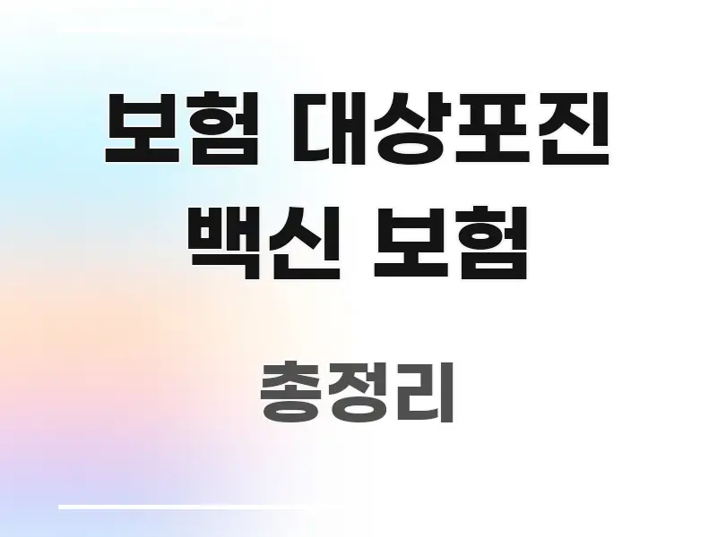 보험 대상포진 백신 보험 가독성 높게 정리한 타이포그래피 블로그 표지 - 독자 이해를 위한 이미지