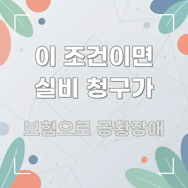 이 조건이면 실비 청구가 요점만 뽑아낸 텍스트 중심 디자인 표지