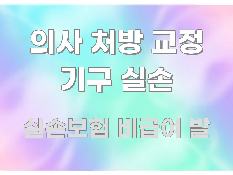 의사 처방 교정 기구 실손 핵심 키워드 중심의 포스트 대표 비주얼 이미지