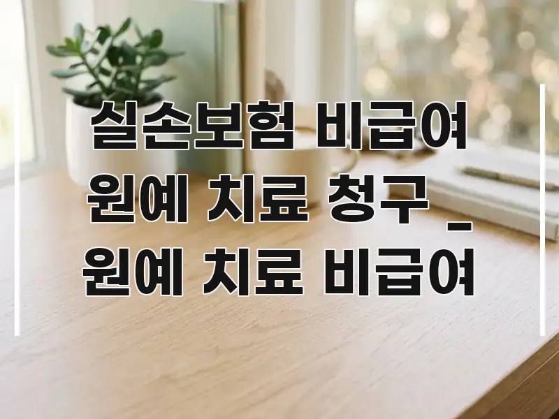 실손보험 비급여 원예 치료 청구 _ 원예 치료 비급여 전문적으로 분석한 포스트 대표 비주얼 이미지 - 글 흐름을 돕는 시각 자료
