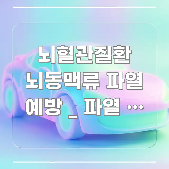 뇌혈관질환 뇌동맥류 파열 예방 _ 파열 전 수술 시 핵심 내용을 정리한 텍스트 기반 블로그 이미지