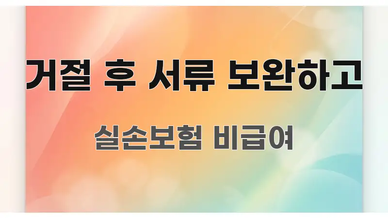 거절 후 서류 보완하고 직관적으로 이해되는 카드뉴스 스타일 이미지 - 활용 예시 이미지