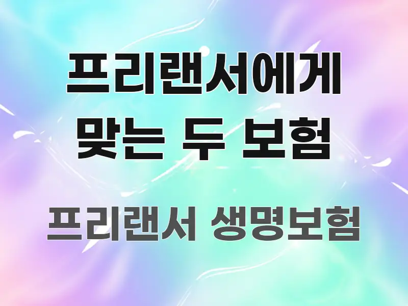 프리랜서에게 맞는 두 보험 심플하고 명확하게 정리한 정보 카드 디자인 이미지