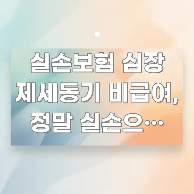 실손보험 심장 제세동기 비급여, 정말 실손으로 청구할 효율적으로 구성된 정보 카드 디자인 이미지 - 독자 이해를 위한 이미지