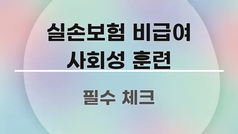 실손보험 비급여 사회성 훈련 시선을 사로잡는 텍스트 포스터 이미지
