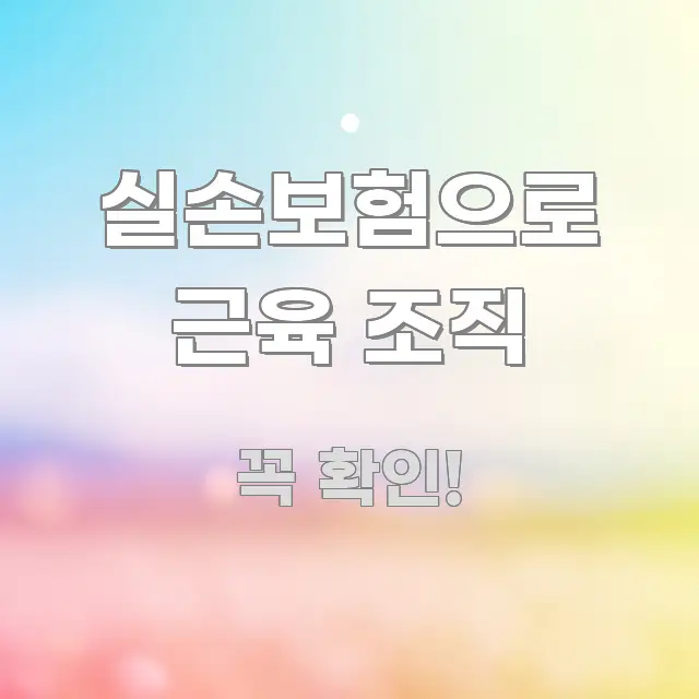 실손보험으로 근육 조직 중요 내용만 뽑은 텍스트 포스터 이미지 - 활용 예시 이미지