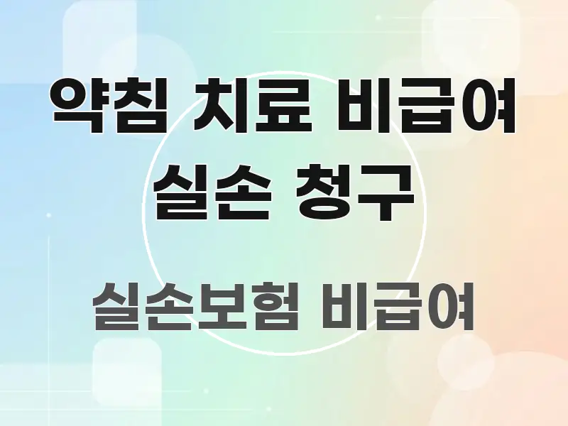 약침 치료 비급여 실손 청구 꼭 필요한 정보만 담은 정보 카드 디자인 이미지