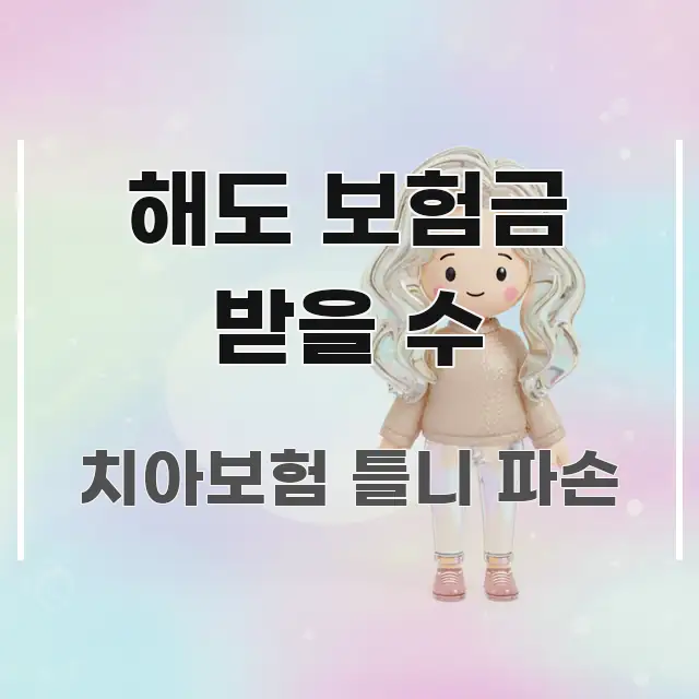 해도 보험금 받을 수 꼭 알아야 할 정보를 담은 정보 정리 카드 이미지