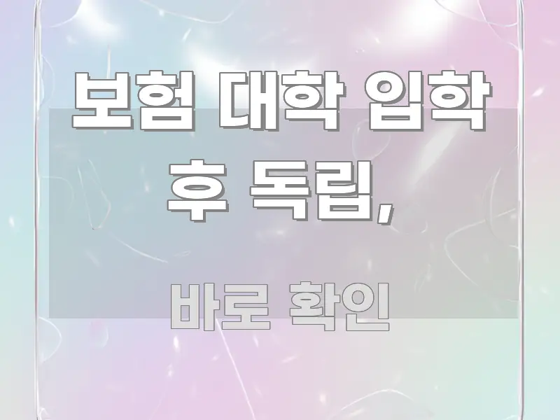 보험 대학 입학 후 독립, 한눈에 들어오는 정보 전달형 표지 이미지 - 글 흐름을 돕는 시각 자료