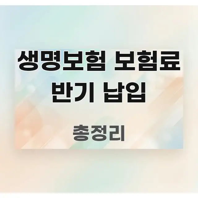 생명보험 보험료 반기 납입 실생활에 도움되는 블로그 포스트 커버 이미지 - 본문 내용과 연관된 이미지