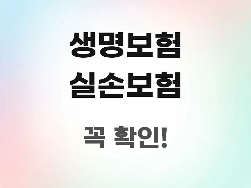 생명보험 실손보험 실생활에 도움되는 글 소개 썸네일 이미지 - 글 흐름을 돕는 시각 자료
