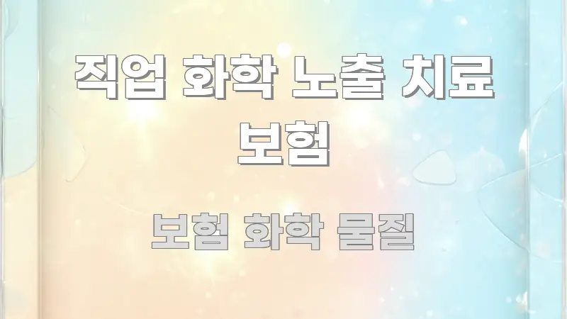 직업 화학 노출 치료 보험 빠르게 이해할 수 있는 정보 전달형 표지 이미지