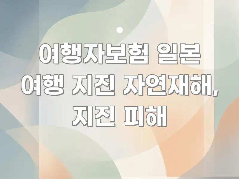 여행자보험 일본 여행 지진 자연재해, 지진 피해 카드뉴스 표지 여행자보험 일본 여행 지진 자연재해, 지진 피해 스마트하게 정리된 핵심 정보 비주얼 - 활용 예시 이미지