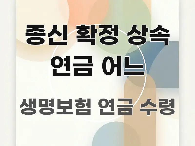 종신 확정 상속 연금 어느 심플하고 명확하게 정리한 핵심 요약 디자인 카드 - 독자 이해를 위한 이미지