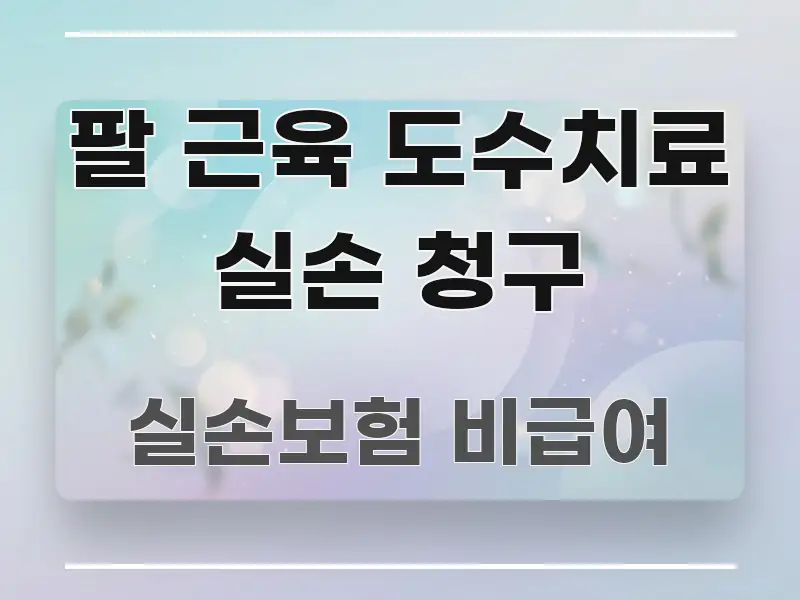 팔 근육 도수치료 실손 청구 핵심 요약 팔 근육 도수치료 실손 청구 흥미롭게 구성한 핵심 키워드 시각화 이미지