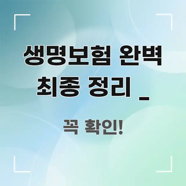 생명보험 완벽 최종 정리 _ 검증된 정보로 구성된 타이포그래피 블로그 표지 - 본문 내용과 연관된 이미지