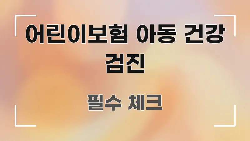 어린이보험 아동 건강 검진 쉽게 읽히는 심플 타이포그래피 표지 - 설명을 돕는 이미지