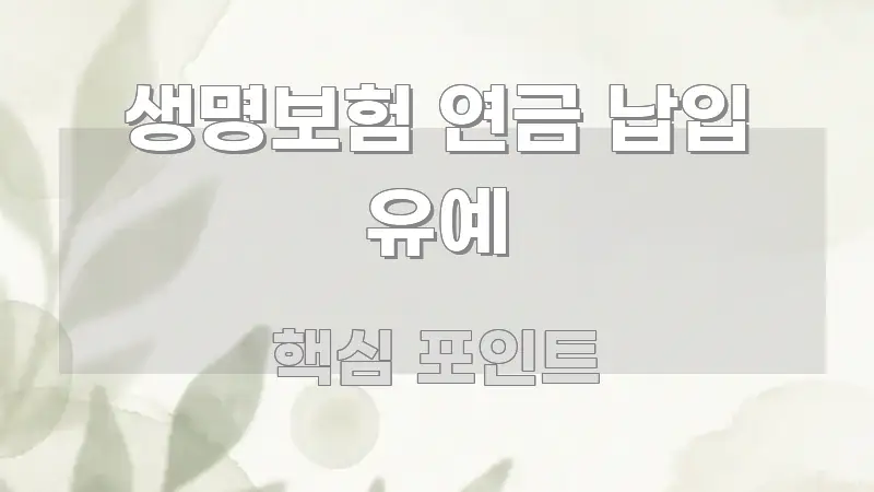 생명보험 연금 납입 유예 독자를 위해 선별한 정보 정리 카드 이미지 - 내용 요약을 위한 이미지