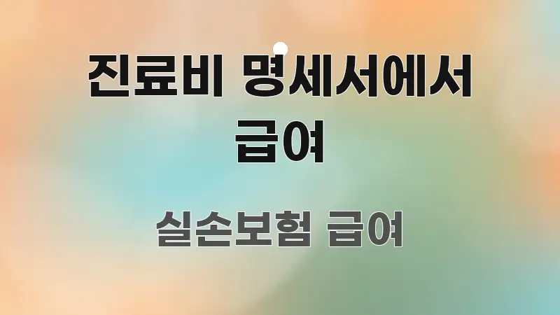 진료비 명세서에서 급여 전문가가 선별한 모던 카드뉴스 디자인