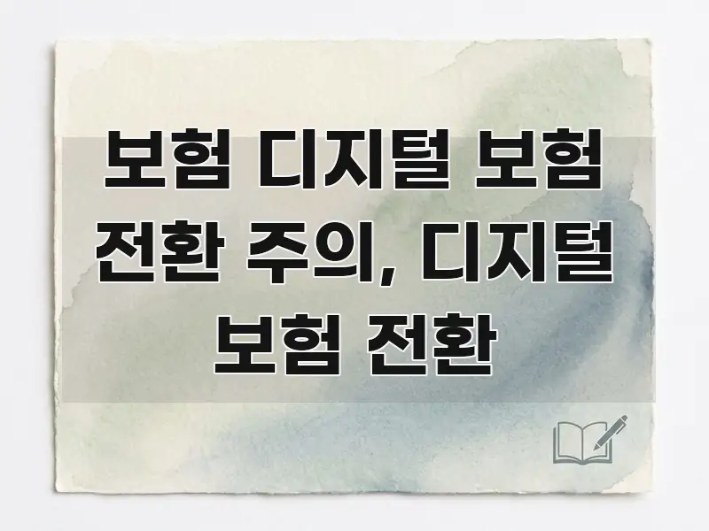 보험 디지털 보험 전환 주의, 디지털 보험 전환 구조적으로 정리된 콘텐츠 요약 표지 이미지 - 본문 내용과 연관된 이미지