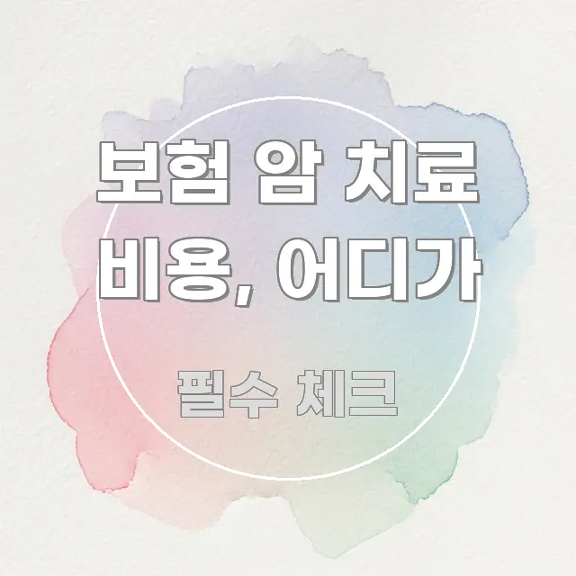 보험 암 치료 비용, 어디가 핵심 정보 중심의 콘텐츠 요약 표지 이미지
