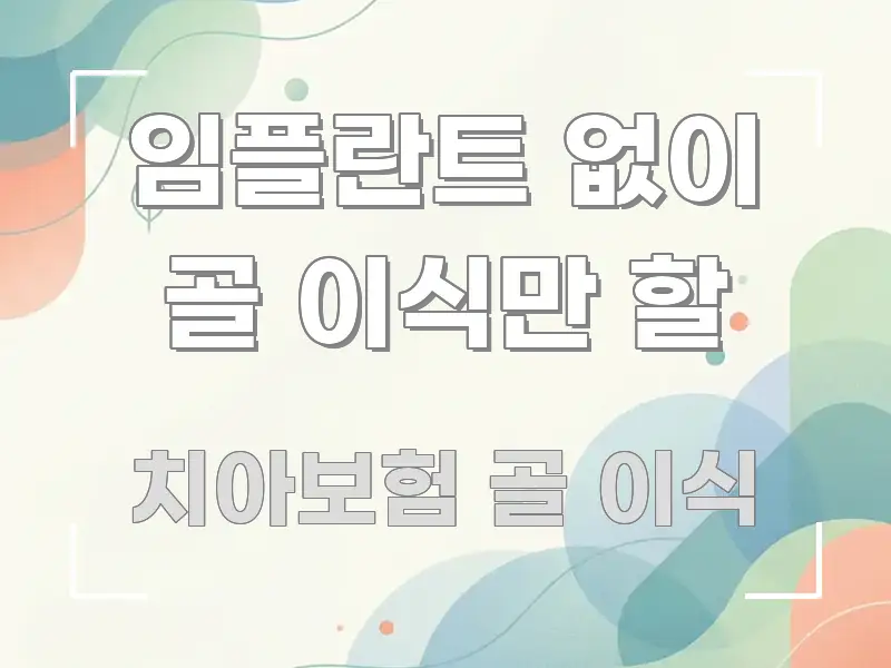 임플란트 없이 골 이식만 할 핵심 키워드 중심의 블로그 대표 이미지 - 활용 예시 이미지