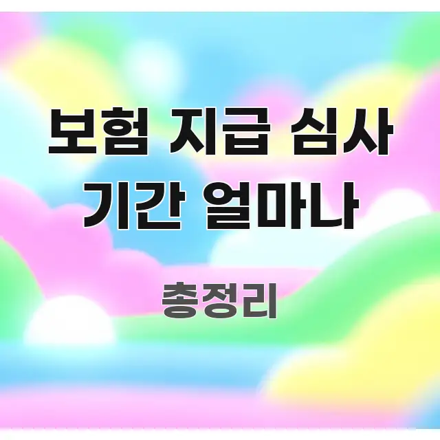 보험 지급 심사 기간 얼마나 정보 이미지 보험 지급 심사 기간 얼마나 신뢰할 수 있는 정보를 담은 스마트 정보 카드 - 독자 이해를 위한 이미지