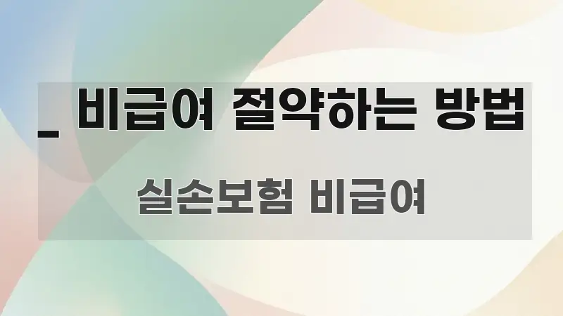 _ 비급여 절약하는 방법 흐름을 잡아주는 블로그 포스트 커버 이미지 - 참고용 이미지