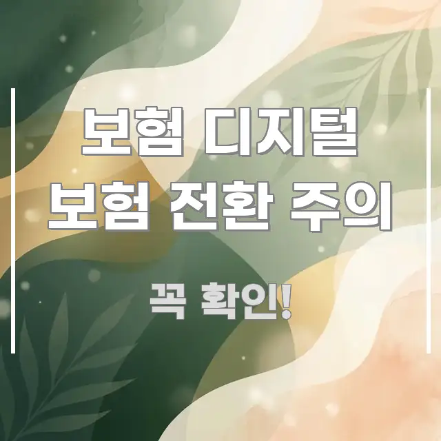 보험 디지털 보험 전환 주의 핵심 요점 중심의 텍스트 포스터 이미지 - 활용 예시 이미지
