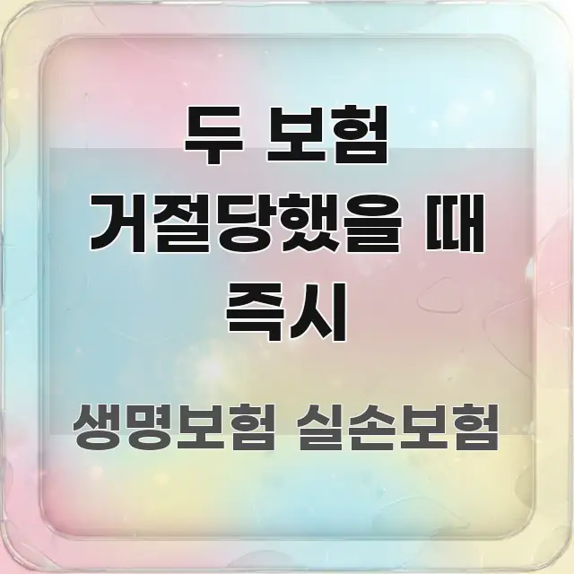 두 보험 거절당했을 때 즉시 빠르게 이해할 수 있는 포스트 대표 비주얼 이미지 - 설명을 돕는 이미지