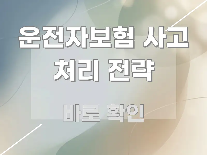 운전자보험 사고 처리 전략 정보 이미지 운전자보험 사고 처리 전략 핵심 정보 중심의 모던 카드뉴스 디자인 - 활용 예시 이미지