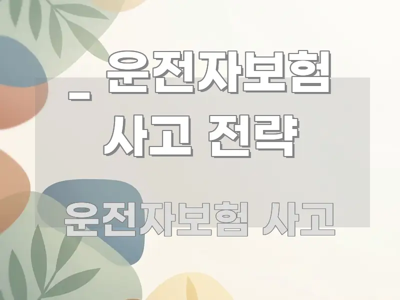 _ 운전자보험 사고 전략 핵심 요약 _ 운전자보험 사고 전략 핵심만 담은 심플 타이포그래피 표지 - 본문 내용과 연관된 이미지