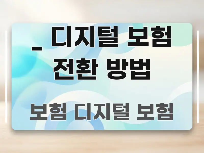 _ 디지털 보험 전환 방법 흥미롭게 구성한 타이포그래피 블로그 표지