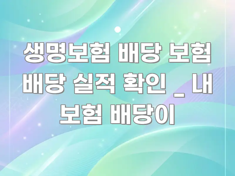 생명보험 배당 보험 배당 실적 확인 _ 내 보험 배당이 흥미롭게 구성한 스마트 정보 카드 - 설명을 돕는 이미지