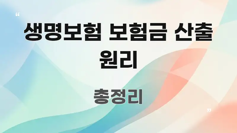 생명보험 보험금 산출 원리 한 번에 이해되는 심플 타이포그래피 표지 - 활용 예시 이미지