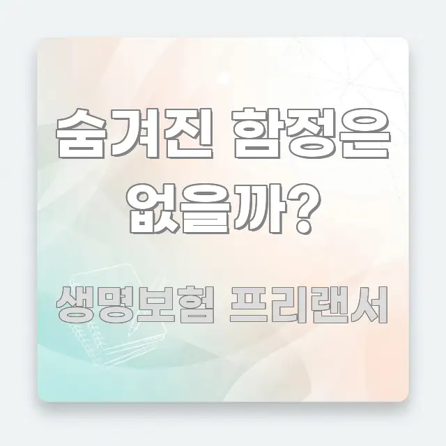 숨겨진 함정은 없을까? 핵심 내용을 정리한 미니멀 블로그 썸네일 - 내용 요약을 위한 이미지