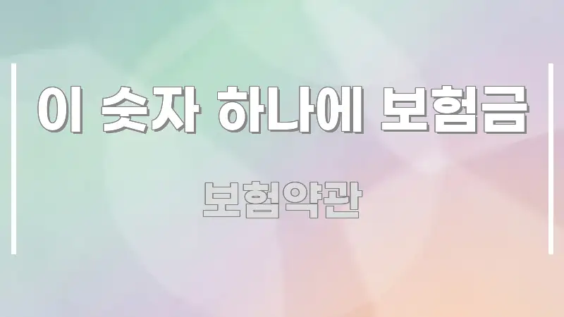 이 숫자 하나에 보험금 핵심 요약 이 숫자 하나에 보험금 구조적으로 정리된 타이포그래피 블로그 표지 - 가독성을 높이는 이미지