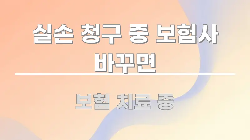 실손 청구 중 보험사 바꾸면 독자를 위해 선별한 모던 카드뉴스 디자인 - 활용 예시 이미지