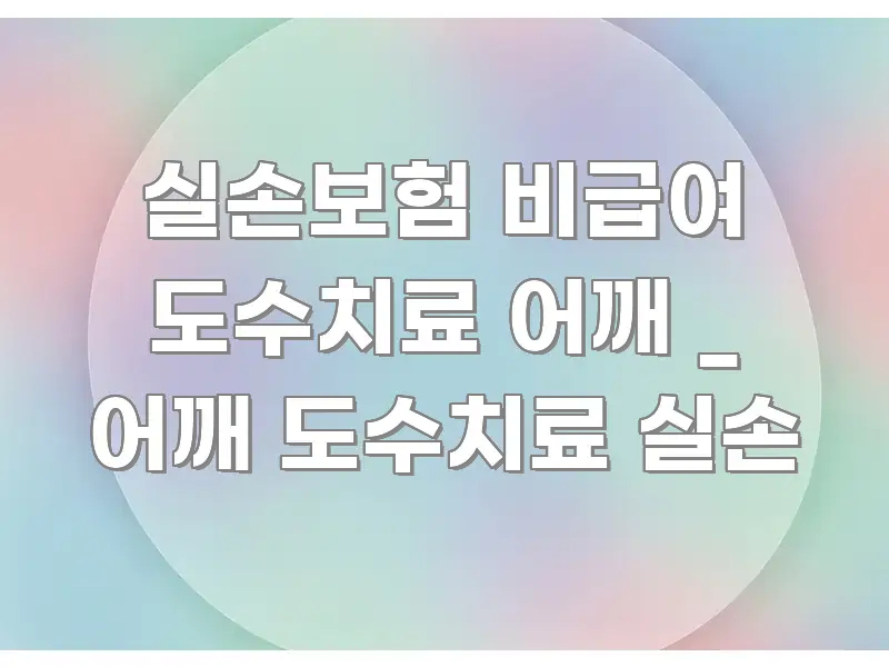 실손보험 비급여 도수치료 어깨 _ 어깨 도수치료 실손 스마트하게 정리된 정보 요약 인포그래픽 이미지