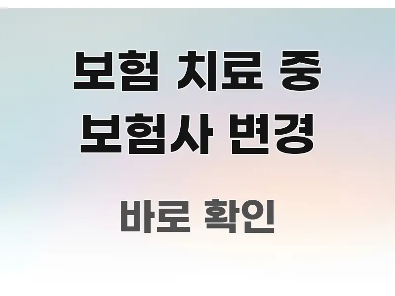 보험 치료 중 보험사 변경 시선을 사로잡는 텍스트 기반 블로그 이미지 - 가독성을 높이는 이미지