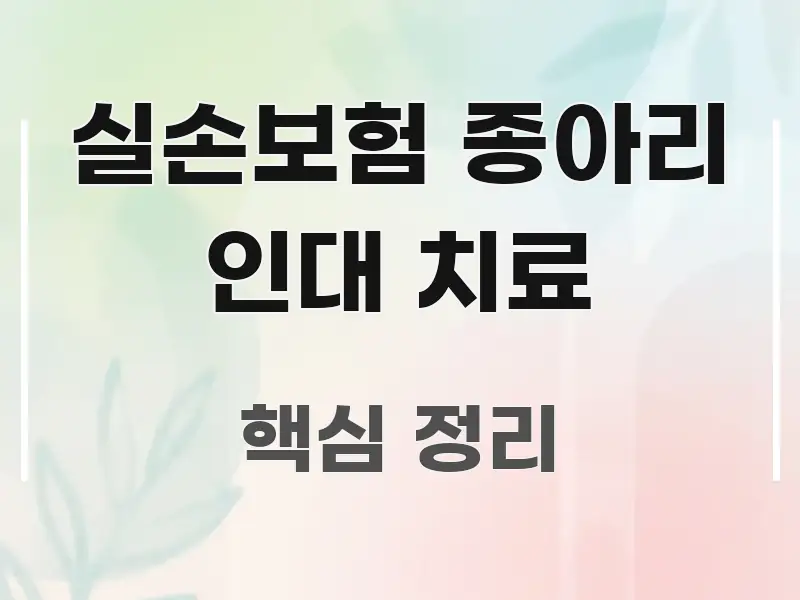 실손보험 종아리 인대 치료 스마트하게 정리된 텍스트형 카드뉴스 표지 이미지 - 본문 내용과 연관된 이미지