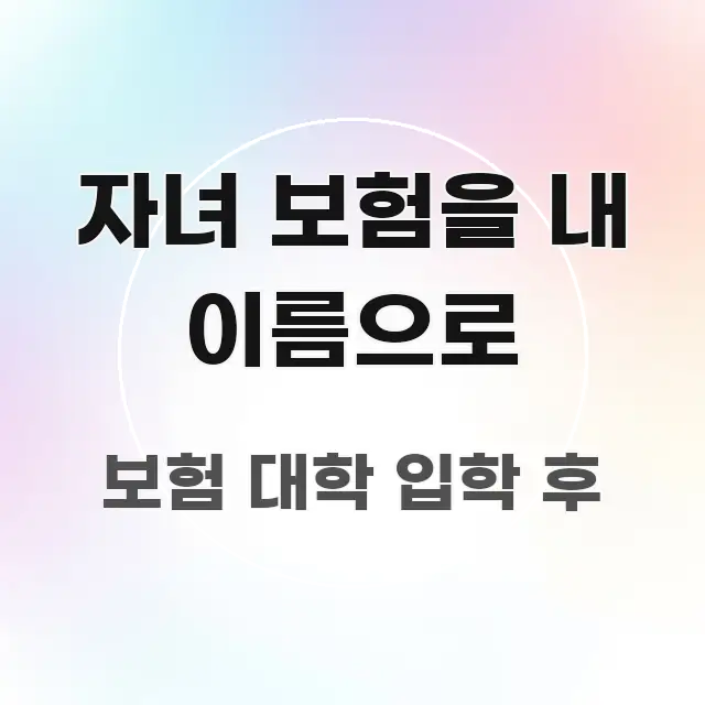 자녀 보험을 내 이름으로 꼼꼼하게 정리된 텍스트 포스터 이미지 - 활용 예시 이미지