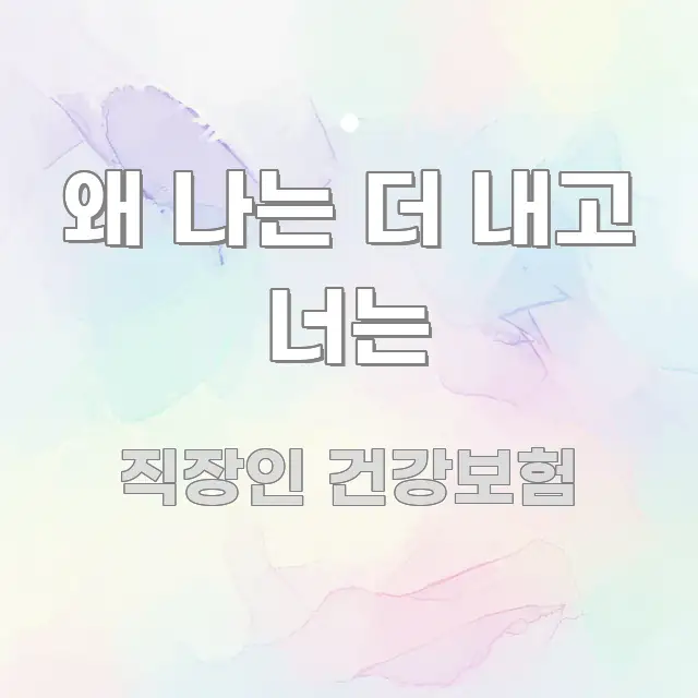 왜 나는 더 내고 너는 가독성 높게 정리한 블로그용 카드뉴스 썸네일
