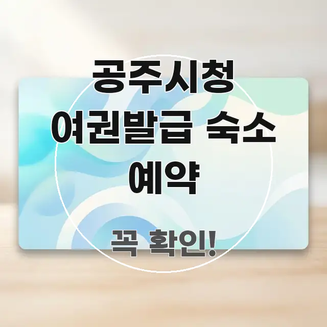 공주시청 여권발급 숙소 예약 전문적으로 분석한 콘텐츠 요약 표지 이미지 - 내용 요약을 위한 이미지