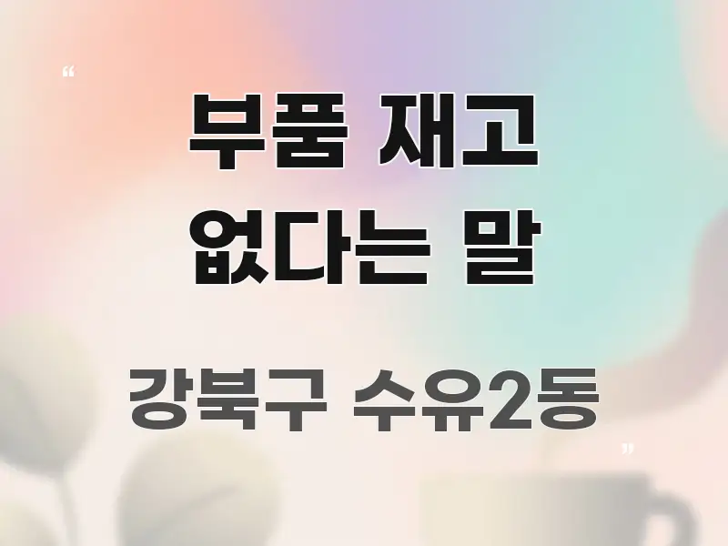 부품 재고 없다는 말 핵심 요약 부품 재고 없다는 말 스마트하게 정리된 핵심 요약 디자인 카드 - 활용 예시 이미지