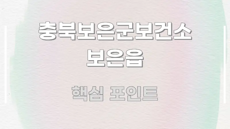 충북보은군보건소 보은읍 요점만 뽑아낸 타이포그래피 블로그 표지 - 글 흐름을 돕는 시각 자료