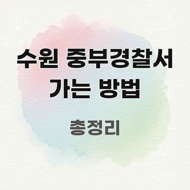 수원 중부경찰서 가는 방법 정보 이미지 수원 중부경찰서 가는 방법 실용적으로 정리한 블로그 대표 이미지 - 글 흐름을 돕는 시각 자료