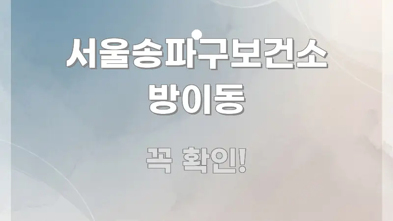 서울송파구보건소 방이동 주요 흐름을 설명한 핵심 정리 썸네일 이미지 - 내용 요약을 위한 이미지